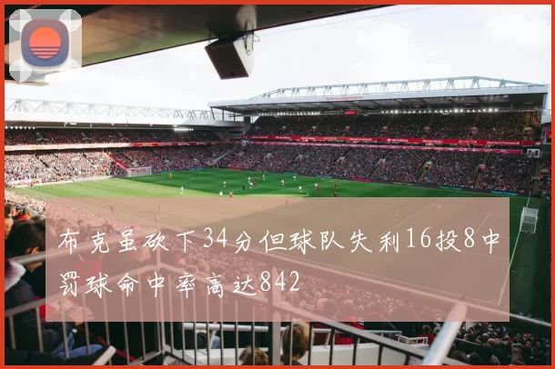 布克虽砍下34分但球队失利16投8中罚球命中率高达842