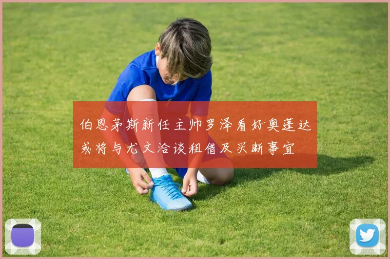 伯恩茅斯新任主帅罗泽看好奥蓬达或将与尤文洽谈租借及买断事宜