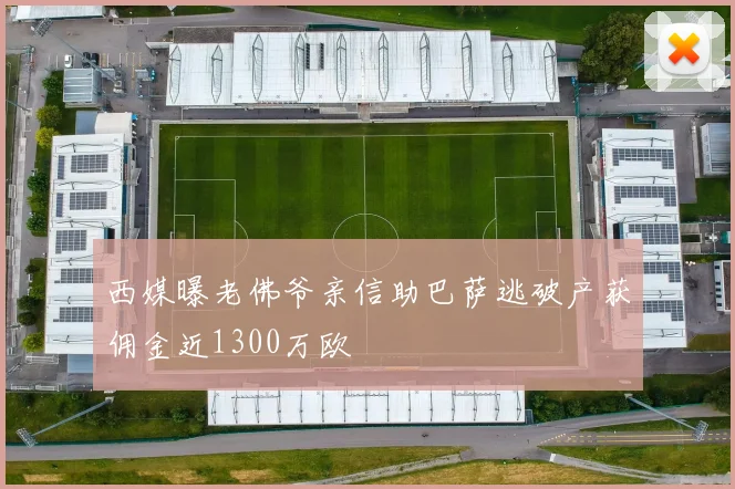 西媒曝老佛爷亲信助巴萨逃破产获佣金近1300万欧