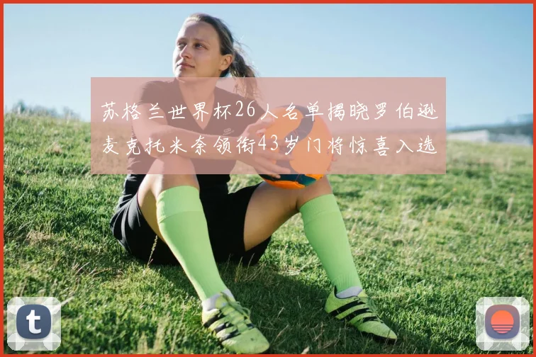 苏格兰世界杯26人名单揭晓罗伯逊麦克托米奈领衔43岁门将惊喜入选
