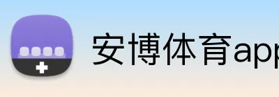 安博体育app官网平台 Logo